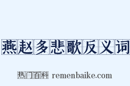 燕赵多悲歌反义词是什么意思的图片